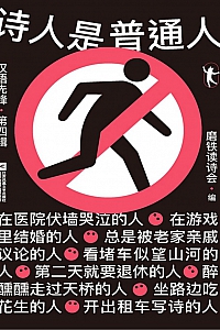 《诗人是普通人: 汉语先锋·第四辑》磨铁读诗会