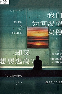 《我们为什么渴望安稳 , 却又想要逃离?》