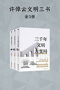 《许倬云文明三书》全3册