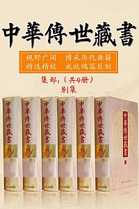 《中华传世藏书(集部):别集》共四册
