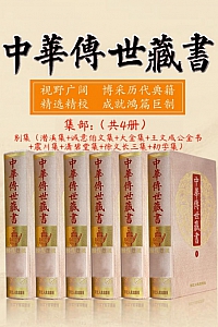 《中华传世藏书(集部):别集》共四册