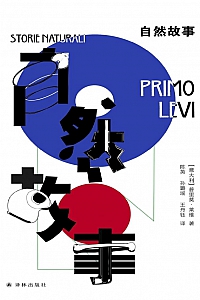 《自然故事》普里莫·莱维