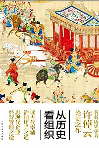 《从历史看组织》许倬云
