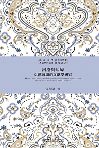 《河洛与七纬:东汉图谶的文献学研究》张学谦