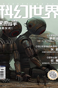 《科幻世界·2025年第5期》