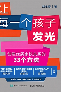 《让每一个孩子发光:创建优质家校关系的33个方法》