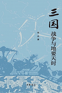 《三国战争与地要天时》宋杰