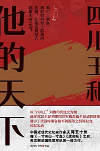 《四川王和他的天下》关河五十州