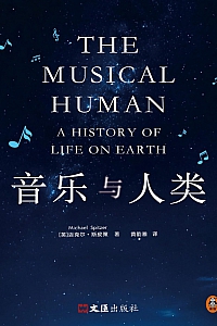 《音乐与人类》迈克尔·斯皮策