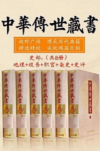 《中华传世藏书 (史部) : 地理+政书+职官+杂史+史评》共8册
