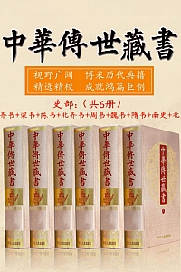 《中华传世藏书 (史部):南齐书、梁书、陈书、北齐书、周书、魏书、隋书、南史、北史》共6册