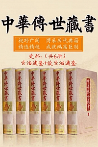 《中华传世藏书(史部):资治通鉴+续资治通鉴 》共6册