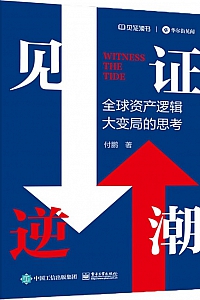 《见证逆潮 : 全球资产逻辑大变局的思考》付鹏