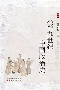 《六至九世纪中国政治史》黄永年