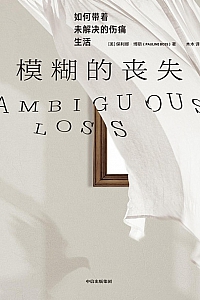 《模糊的丧失 : 如何带着未解决的伤痛生活》
