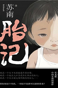 《胎记》苏南
