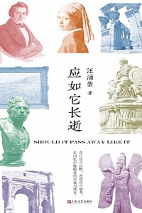 《应如它长逝》汪涌豪