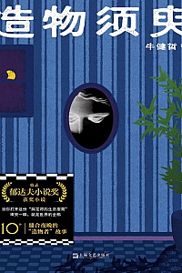 《造物须臾》牛健哲