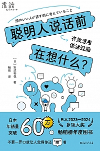 《聪明人说话前在想什么?:有效思考,说话过脑》