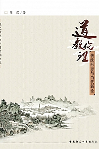 《道教伦理 : 传统形态与当代新诠》陈霞