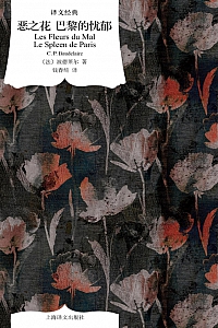 《恶之花 巴黎的忧郁》夏尔·皮埃尔·波德莱尔
