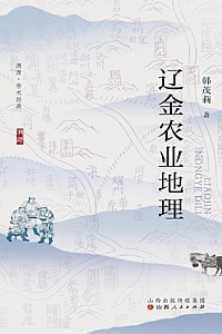 《辽金农业地理》韩茂莉