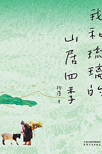 《我和琉璃的山居四季》拾落