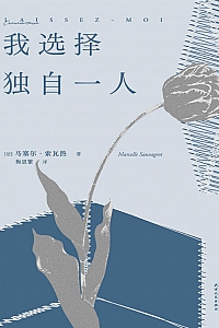 《我选择独自一人》马塞尔·索瓦热