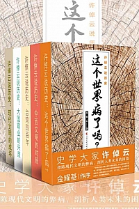 《许倬云说历史》套装共5册
