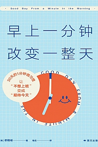 《早上一分钟,改变一整天》柳韩彬