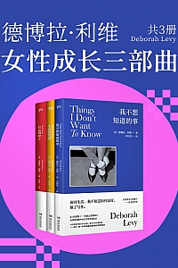 《德博拉·利维: 女性成长三部曲》共三册