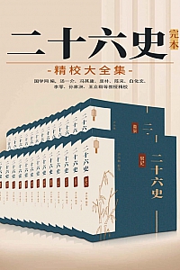 《二十六史:完本精校大全集》