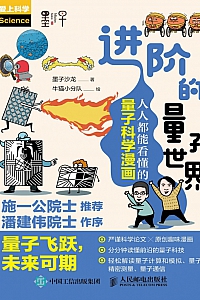 《进阶的量子世界:人人都能看懂的量子科学漫画》
