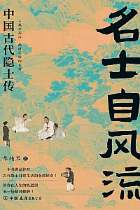 《名士自风流:中国古代隐士传》李靖岩