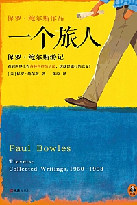 《一个旅人:保罗·鲍尔斯游记》保罗·鲍尔斯