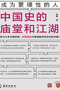 《成为更理性的人:中国史的庙堂和江湖》施展