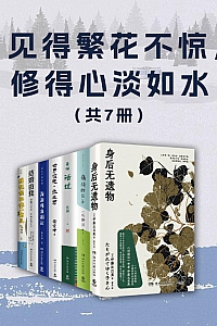 《见得繁花不惊,修得心淡如水》共七册/伊藤比吕美