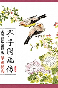 《芥子园画传:草虫花鸟》飞乐鸟