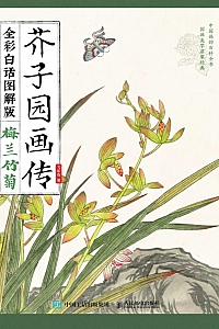 《芥子园画传:梅兰竹菊》飞乐鸟