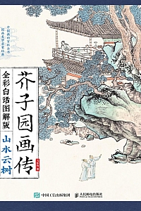 《芥子园画传:山水云树》飞乐鸟