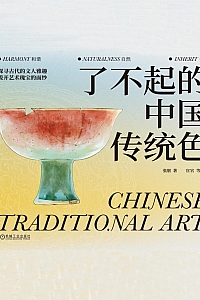 《了不起的中国传统色》张朋