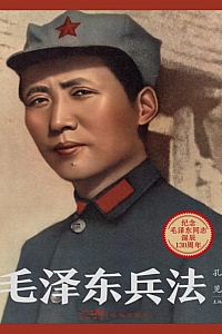 《毛泽东兵法》孔见