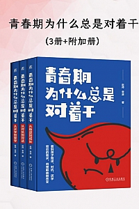 《青春期为什么总是对着干》赵帅