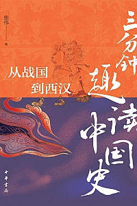 《三分钟趣读中国史:从战国到西汉》张伟