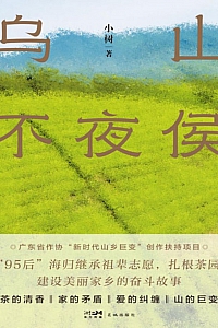《乌山不夜侯》小树
