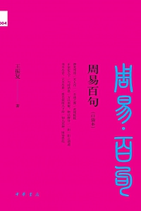 《周易百句》王振复