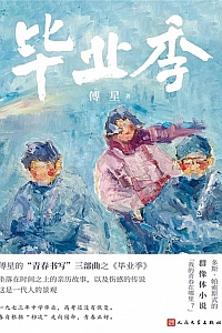 《毕业季》傅星