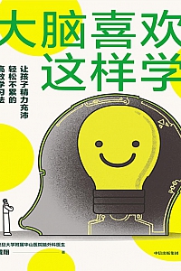 《大脑喜欢这样学》黄翔