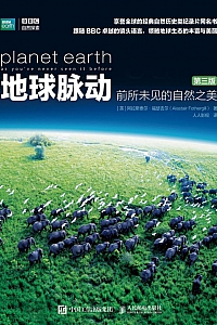《地球脉动:前所未见的自然之美》第三版