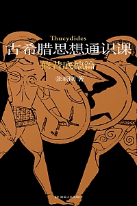 《古希腊思想通识课:修昔底德篇》张新刚